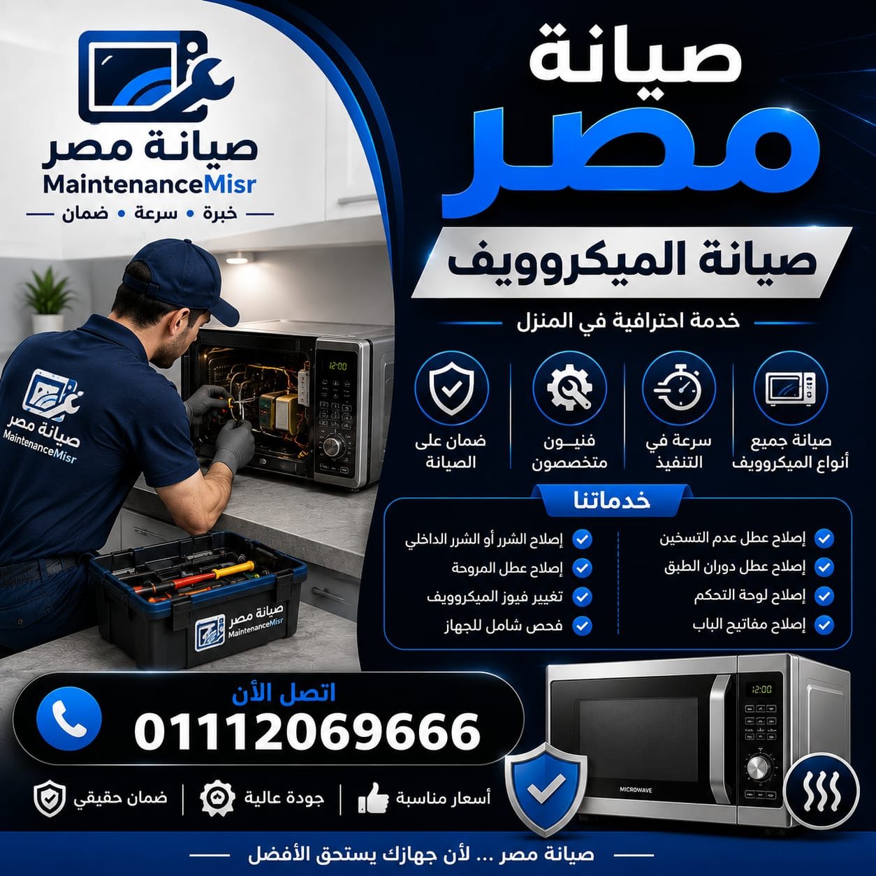 صيانة الميكروويف بأحدث الطرق
